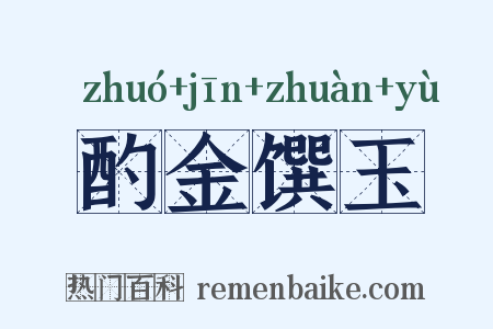 酌金馔玉是什么意思的图片